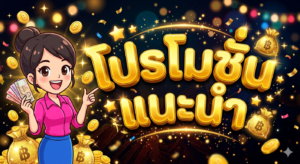 โปรโมชั่น 29 รับ 100 สล็อตแตกง่าย
